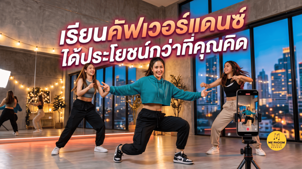 กลุ่มวัยรุ่นกำลังเต้นและถ่ายคลิปในสตูดิโอ ภาพปกบทความเรียน Cover Dance ได้ประโยชน์กว่าที่คุณคิด