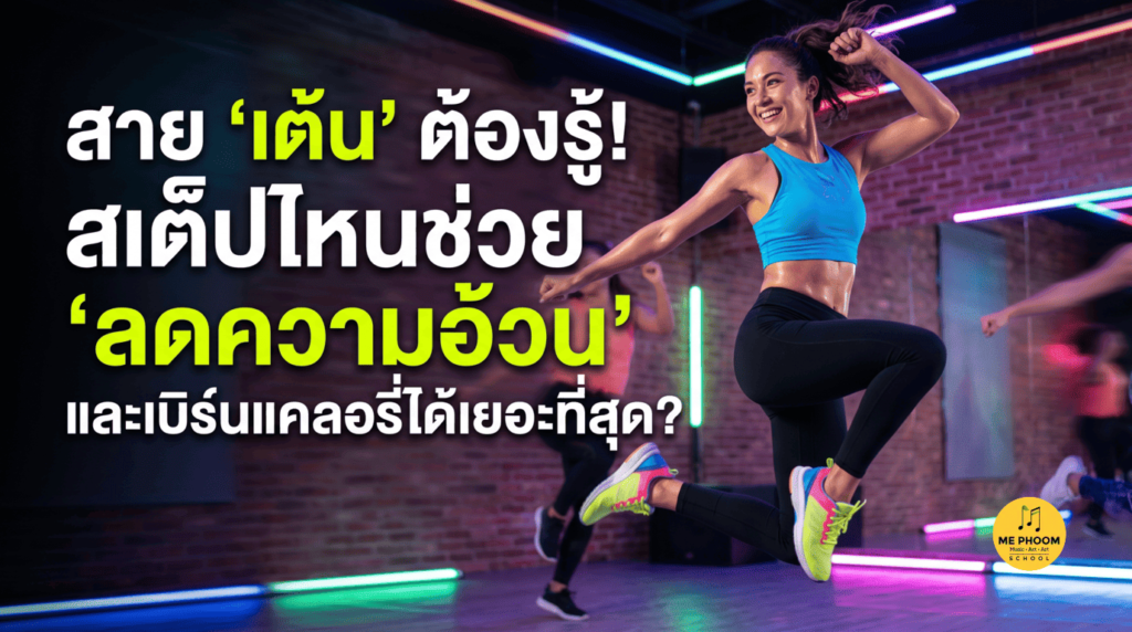 ภาพปกบทความ "สายเต้นต้องรู้ สเต็ปไหนช่วยลดความอ้วนและเบิร์นแคลอรี" รูปผู้หญิงกำลังเต้นออกกำลังกายลดน้ำหนักในสตูดิโอ
