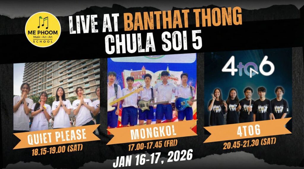 พบกับวง มงคล, Quiet Please และ 4TO6 จากโรงเรียนสอนดนตรีมีภูมิ แสดงสดในงาน อาโหร่ยยเฟส ย่านบรรทัดทอง 16-17 ม.ค. 2569 นี้ มาอิ่มอร่อยและเชียร์น้องๆ กัน!