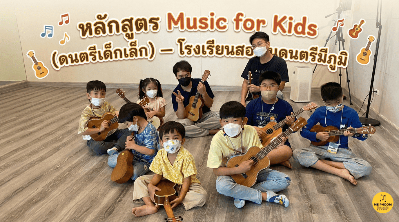 เด็กเล็กเรียนดนตรีหลักสูตร Music for Kids (ดนตรีเด็กเล็ก) ที่โรงเรียนสอนดนตรีมีภูมิ เสริมพัฒนาการผ่านกิจกรรมดนตรีอย่างมีความสุข
