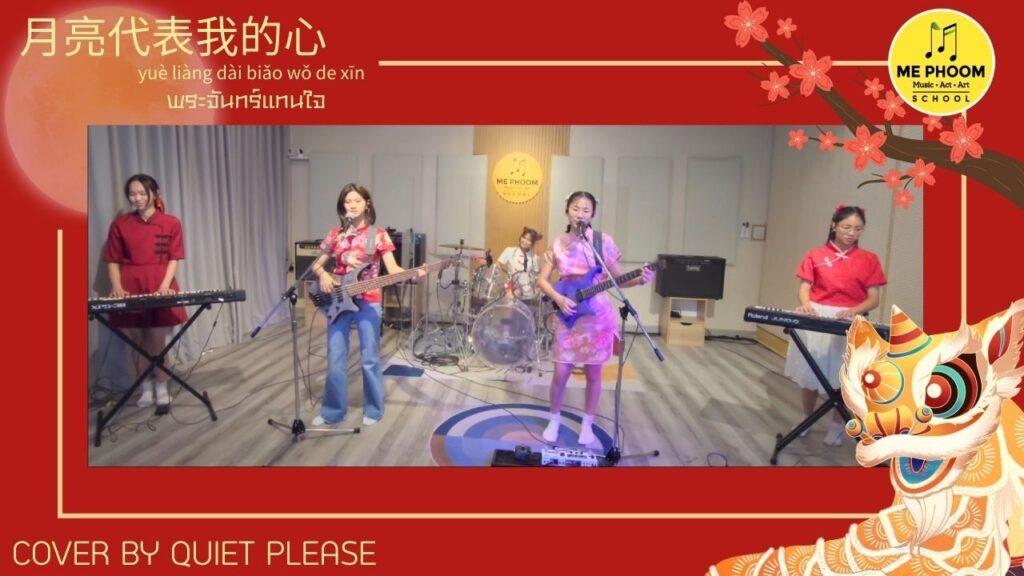 การแสดงดนตรีสดเพลง พระจันทร์แทนใจ โดยวงนักเรียน Quiet Please โรงเรียนดนตรีมีภูมิ สวมชุดกี่เพ้าเล่นดนตรี