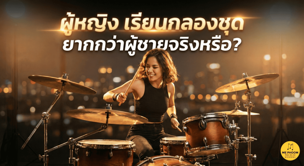 ภาพปกบทความแสดงผู้หญิงกำลังตีกลองชุดอย่างมั่นใจบนดาดฟ้า พร้อมข้อความหัวข้อว่า 'ผู้หญิง เรียนกลองชุด ยากกว่าผู้ชายจริงหรือ?' สื่อถึงการเรียนดนตรีที่ไม่มีข้อจำกัดด้านเพศ