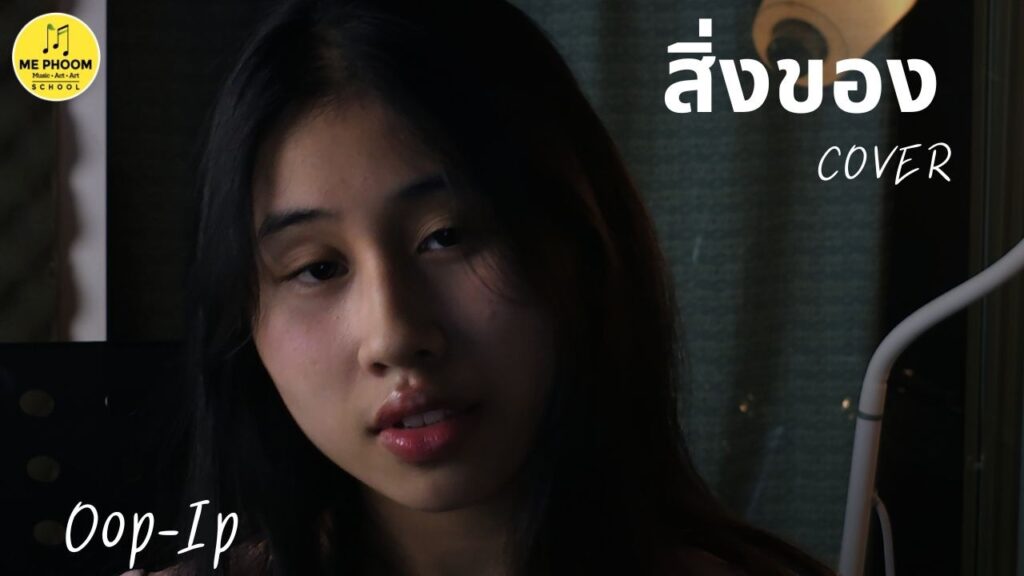 ภาพหน้าปกวิดีโอ Oop-Ip ร้องเพลง Cover เพลง 'สิ่งของ' ผลงานจาก Me Phoom Music Art School