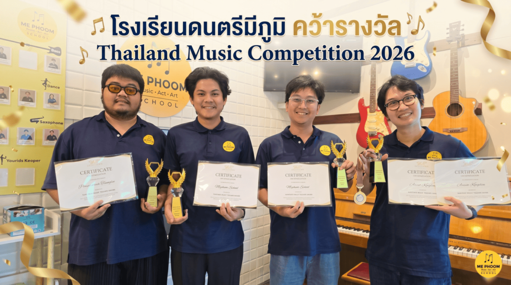 ภาพปกบทความแสดงความยินดีกับคณะครูโรงเรียนดนตรีมีภูมิ (Mephoom School of Music) ที่ร่วมกันถือถ้วยรางวัลและใบประกาศนียบัตรแห่งความสำเร็จจากการแข่งขัน Thailand Music Competition ประจำปี 2026