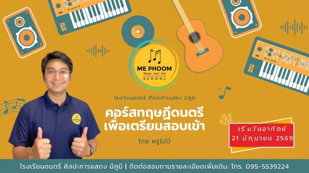 แบนเนอร์โปรโมท "คอร์สทฤษฎีดนตรี เพื่อเตรียมสอบเข้า" โดยโรงเรียนดนตรี ศิลปะการแสดง มีภูมิ (ME PHOOM School) สอนโดยครูไปป์ (ชายสวมแว่นตา เสื้อโปโลสีกรมท่า กำลังชูนิ้วโป้งทั้งสองข้าง) ระบุวันเริ่มเรียนคือวันอาทิตย์ที่ 21 มิถุนายน 2569 บนพื้นหลังสีเหลืองที่ตกแต่งด้วยกราฟิกเครื่องดนตรี เช่น คีย์บอร์ด กีตาร์โปร่ง ลำโพง และแผ่นเสียง พร้อมเบอร์โทรศัพท์ติดต่อด้านล่าง