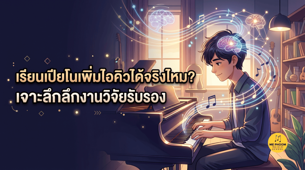 ภาพหน้าปกบทความ "เรียนเปียโนเพิ่มไอคิวได้จริงไหม? เจาะลึกงานวิจัยรับรอง" แสดงภาพเด็กผู้ชายกำลังเล่นเปียโน พร้อมกราฟิกรูปสมองและตัวโน้ตดนตรีที่ส่องสว่าง สื่อถึงการพัฒนาสติปัญญาจากการเรียนดนตรี