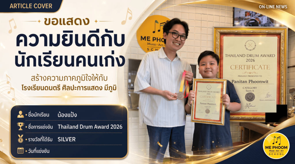 แบนเนอร์ข่าวแสดงความยินดีจากโรงเรียนมีภูมิ (ME PHOOM SCHOOL) สำหรับ 'น้องแป้ง' ที่ได้รับรางวัล SILVER ในการแข่งขัน Thailand Drum Award 2026 แสดงครูและนักเรียนชายถือใบประกาศนียบัตรพร้อมข้อความภาษาไทย 'ขอแสดงความยินดีกับนักเรียนคนเก่ง'